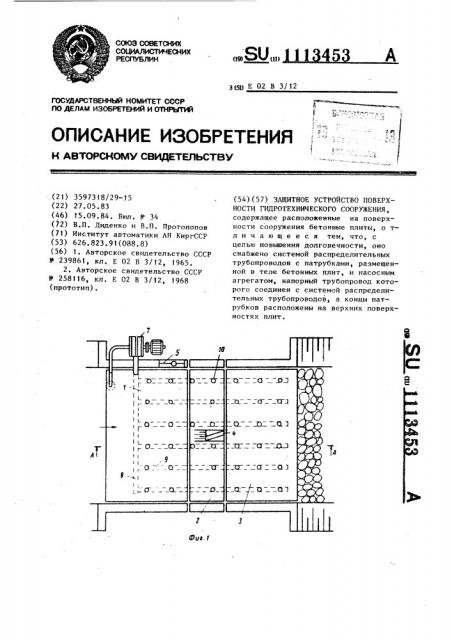 Защитное устройство поверхности гидротехнического сооружения (патент 1113453)