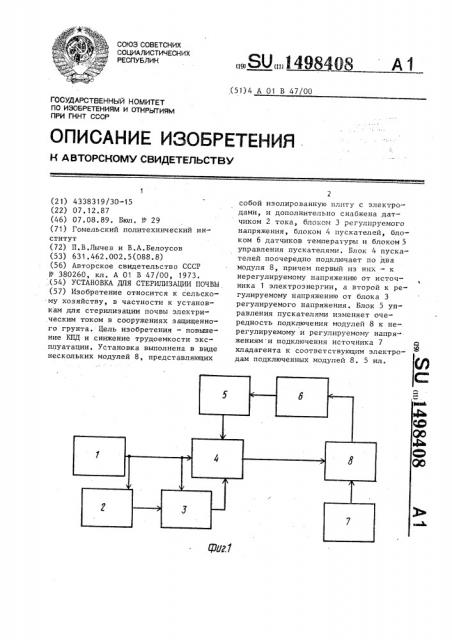 Установка для стерилизации почвы (патент 1498408)