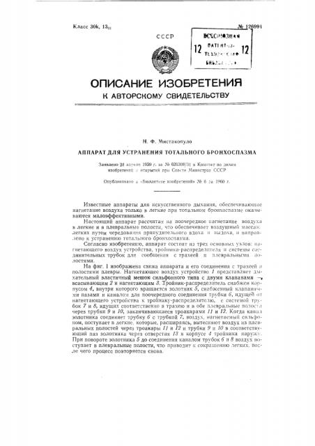 Аппарат для устранения тотального бронхоспазма (патент 126994)