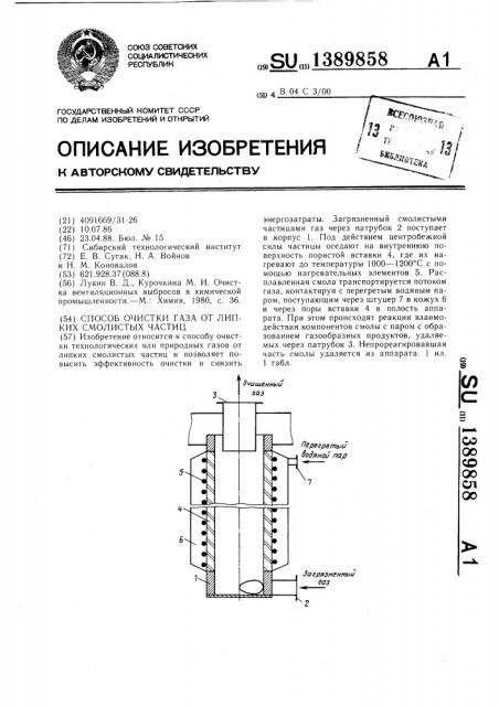 Способ очистки газа от липких смолистых частиц (патент 1389858)