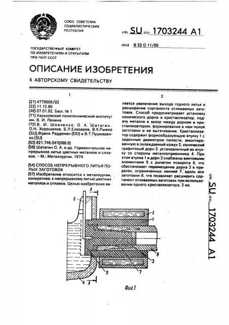 Способ непрерывного литья полых заготовок (патент 1703244)