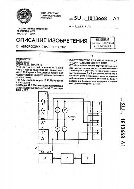 Устройство для управления замедлителем весового типа (патент 1813668)