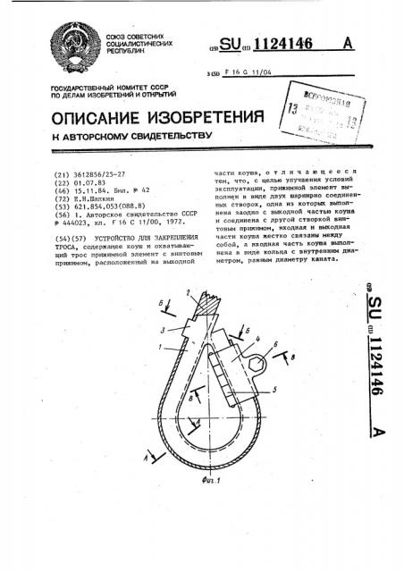 Устройство для закрепления троса (патент 1124146)