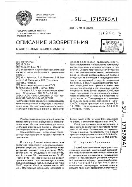 Способ изготовления огнеупорных легковесных изделий (патент 1715780)