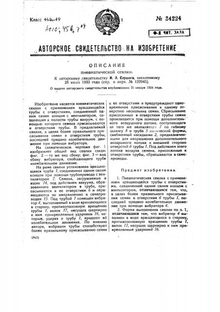 Пневматическая сеялка (патент 34224)