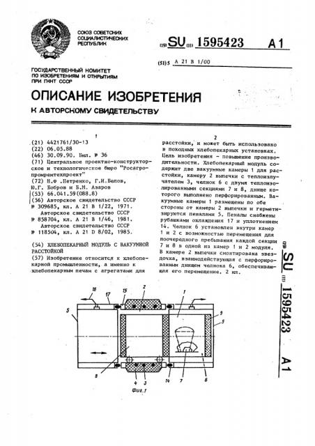 Хлебопекарный модуль с вакуумной расстойкой (патент 1595423)