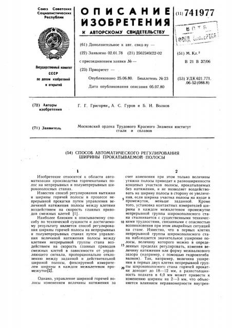 Способ автоматического регулирования ширины прокатываемой полосы (патент 741977)