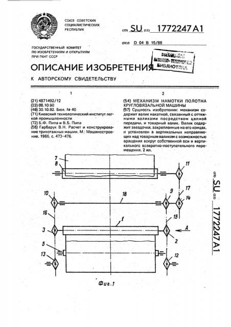 Механизм намотки полотна кругловязальной машины (патент 1772247)