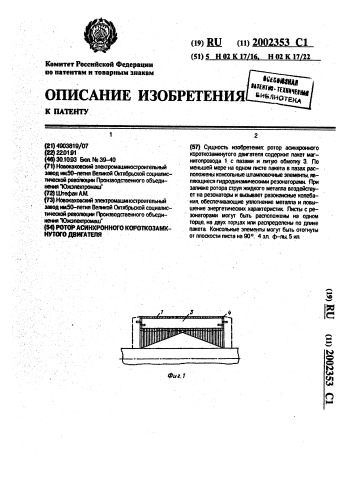 Ротор асинхронного короткозамкнутого двигателя (патент 2002353)