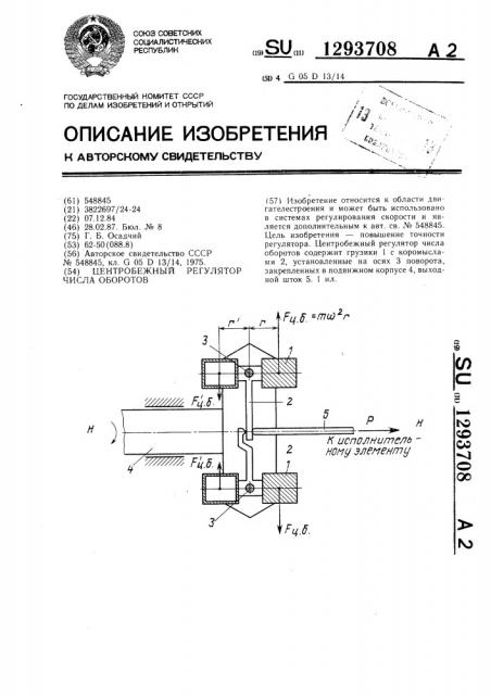 Центробежный регулятор числа оборотов (патент 1293708)