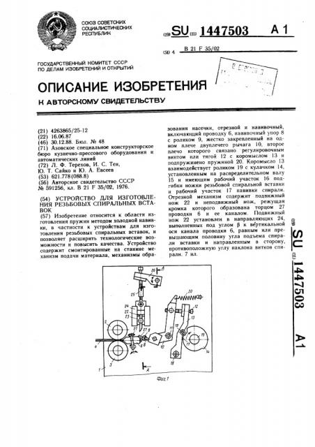 Устройство для изготовления резьбовых спиральных вставок (патент 1447503)