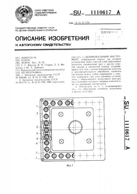 Шлифовальный инструмент (патент 1110617)