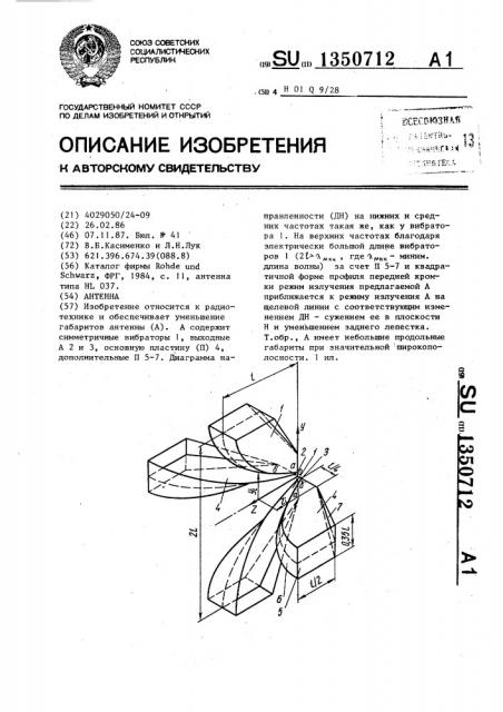 Антенна (патент 1350712)