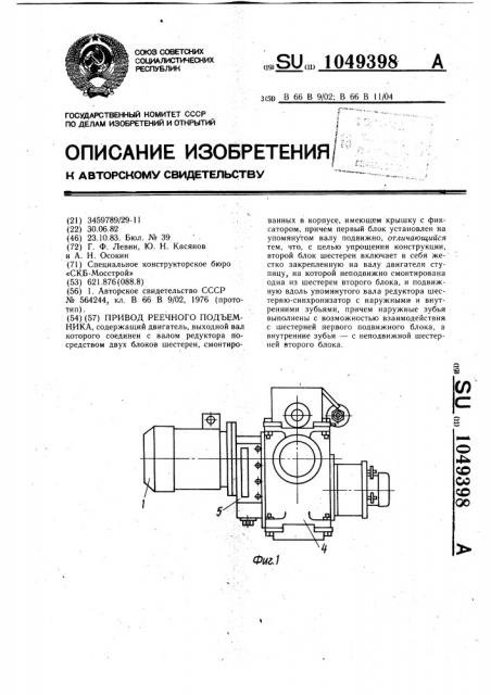 Привод реечного подъемника (патент 1049398)