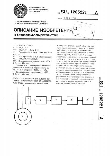 Устройство для защиты двигателя переменного тока от асинхронного хода (патент 1205221)