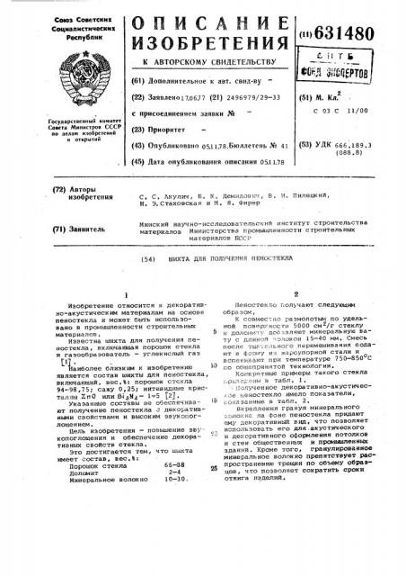 Шихта для получения пеностекла (патент 631480)