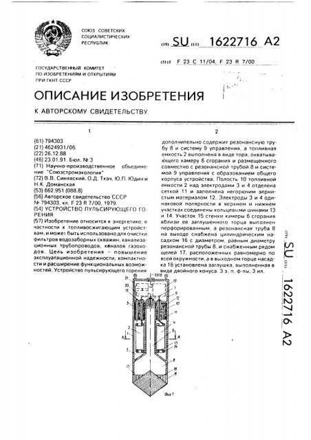 Устройство пульсирующего горения (патент 1622716)