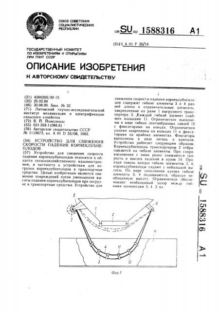 Устройство для снижения скорости падения корнеклубнеплодов (патент 1588316)