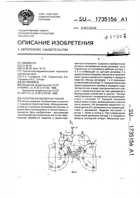 Роторно-конвейерная линия (патент 1735156)