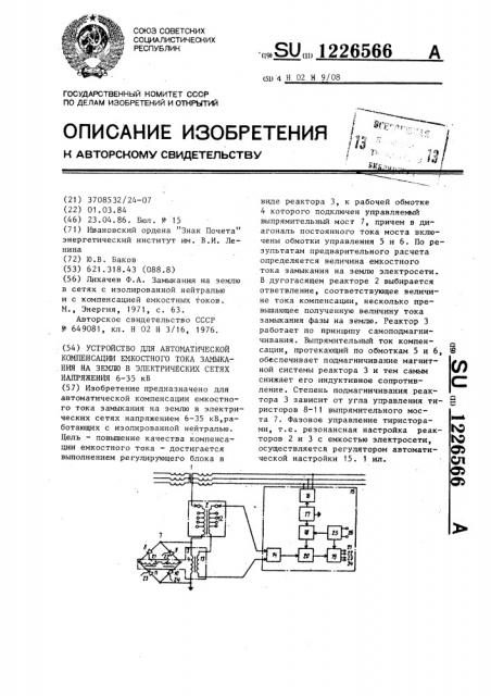 Устройство для автоматической компенсации емкостного тока замыкания на землю в электрических сетях напряжением 6-35 кв. (патент 1226566)