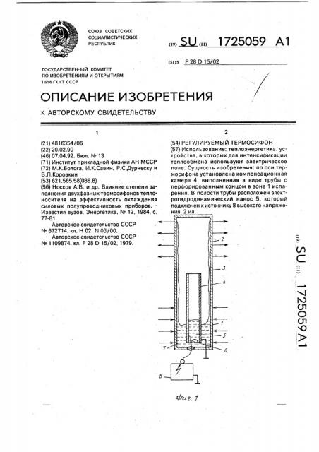 Регулируемый термосифон (патент 1725059)