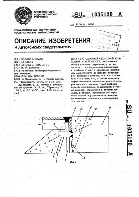 Сборный обсыпной козловый устой моста (патент 1035120)