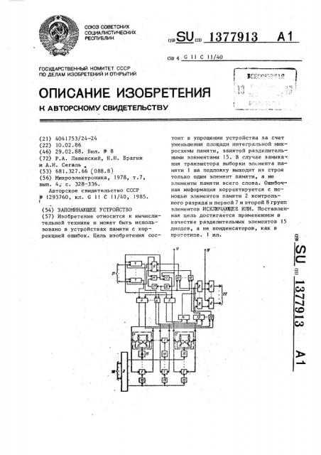 Запоминающее устройство (патент 1377913)