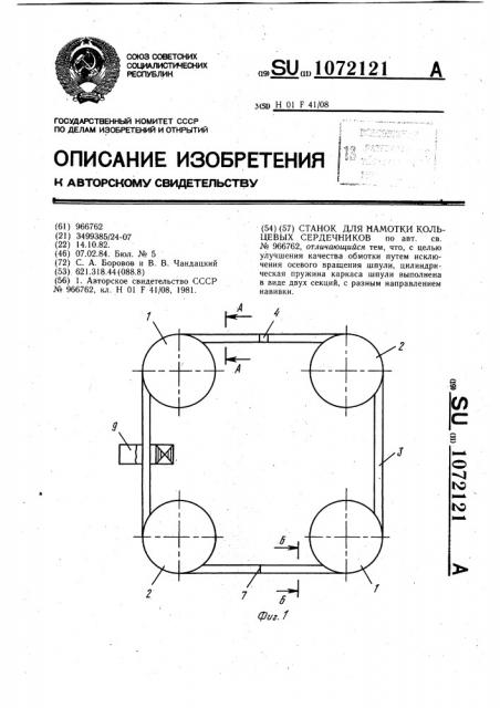 Станок для намотки кольцевых сердечников (патент 1072121)