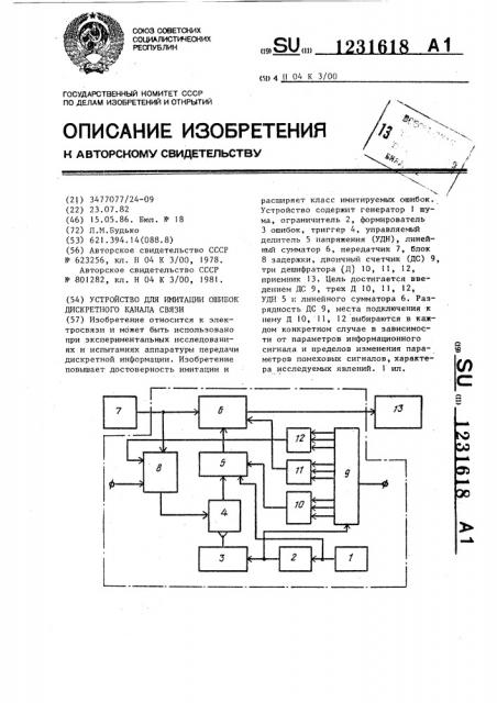Устройство для имитации ошибок дискретного канала связи (патент 1231618)