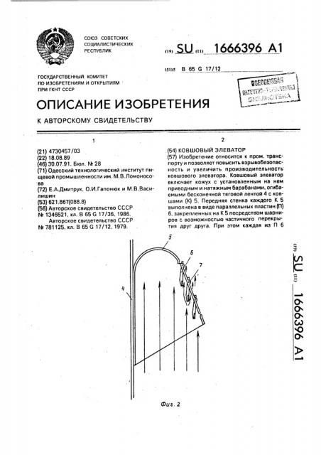 Ковшовый элеватор (патент 1666396)