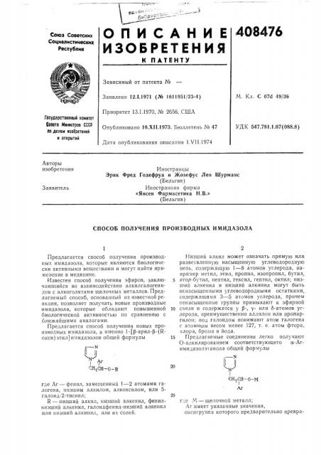 Способ получения производных имидазола (патент 408476)