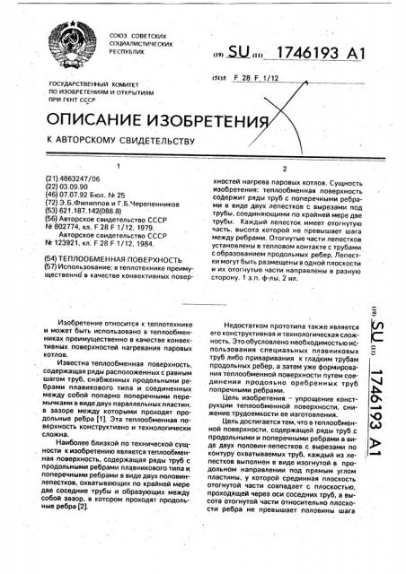 Теплообменная поверхность (патент 1746193)