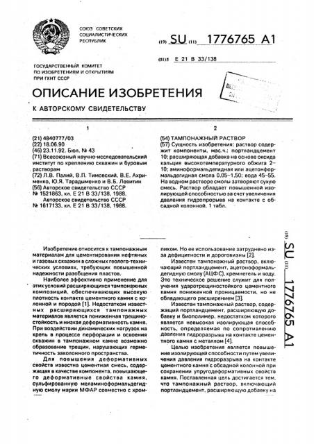Тампонажный раствор (патент 1776765)