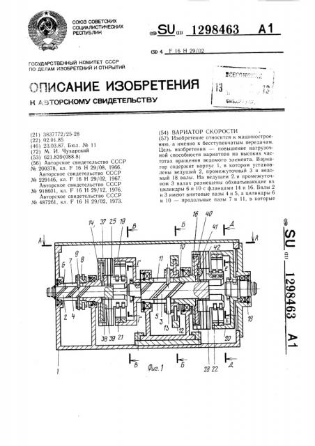 Вариатор скорости (патент 1298463)