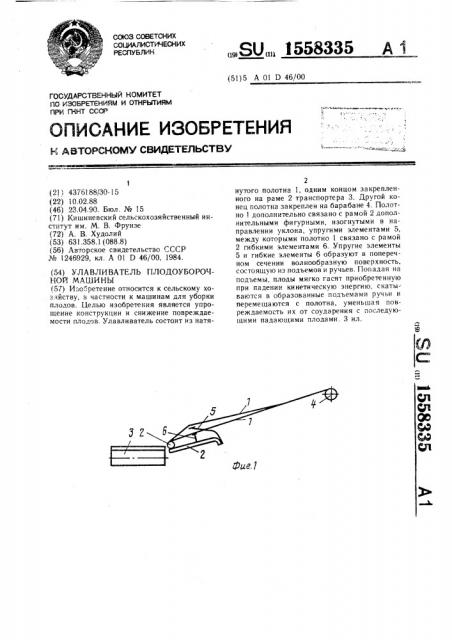 Улавливатель плодоуборочной машины (патент 1558335)