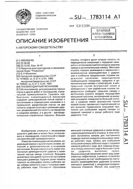 Пневмоударный механизм (патент 1783114)