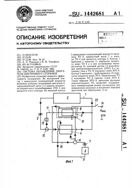 Система охлаждения двигателя внутреннего сгорания (патент 1442681)