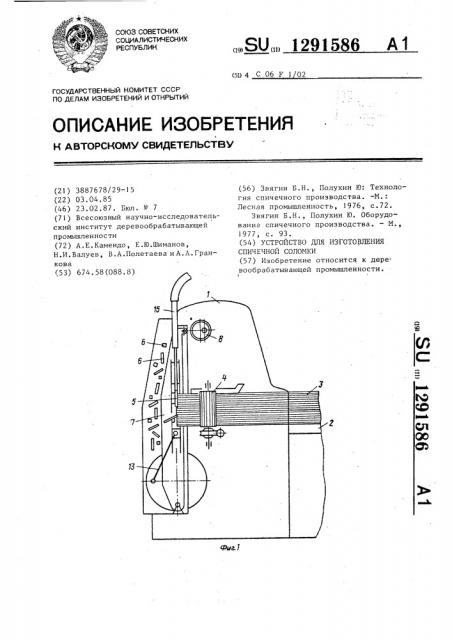 Устройство для изготовления спичечной соломки (патент 1291586)