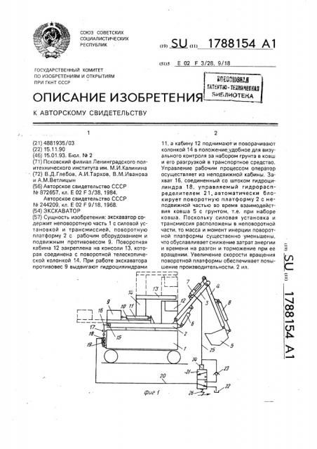 Экскаватор (патент 1788154)