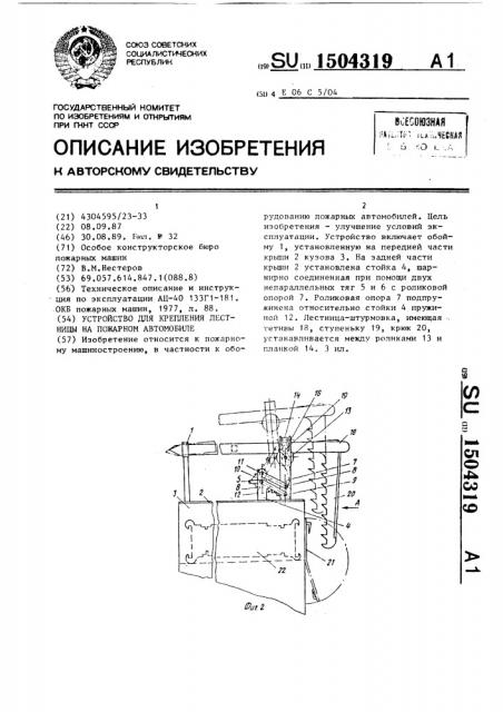 Устройство для крепления лестницы на пожарном автомобиле (патент 1504319)