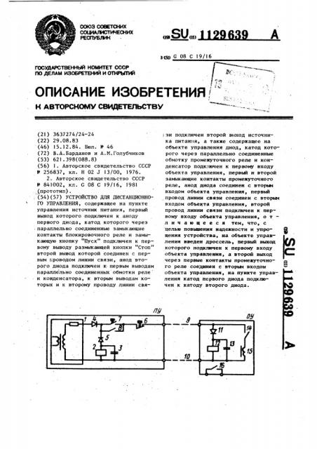 Устройство для дистанционного управления (патент 1129639)