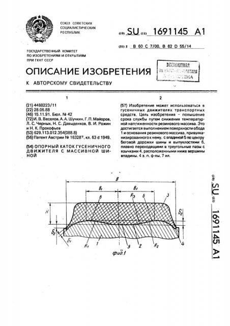 Опорный каток гусеничного движителя с массивной шиной (патент 1691145)