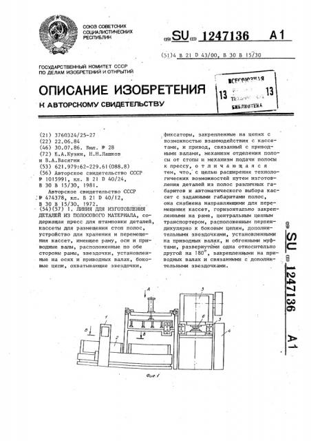 Линия для изготовления деталей из полосового материала (патент 1247136)