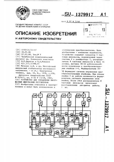 Устройство для управления многофазным импульсным регулятором (патент 1379917)