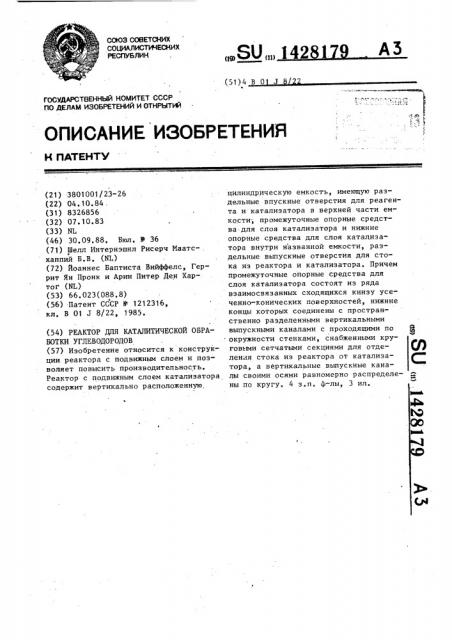 Реактор для каталитической обработки углеводородов (патент 1428179)