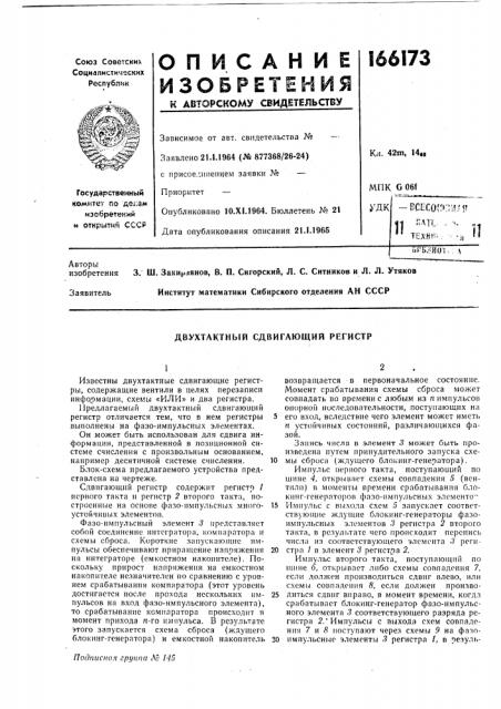 Двухтактный сдвигающий регистр (патент 166173)