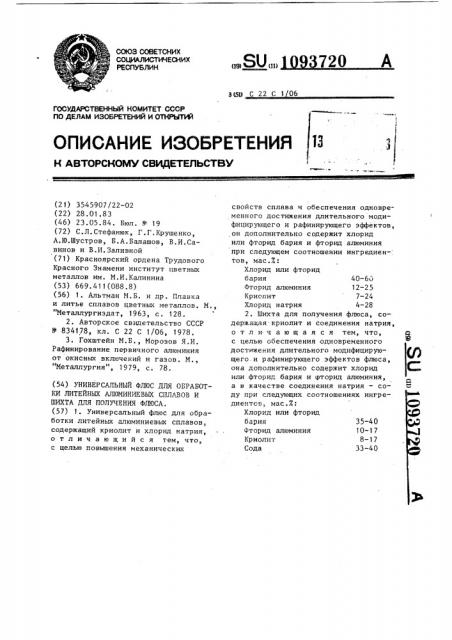 Универсальный флюс для обработки литейных алюминиевых сплавов и шихта для получения флюса (патент 1093720)