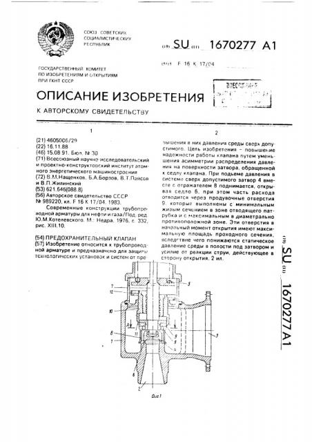 Предохранительный клапан (патент 1670277)