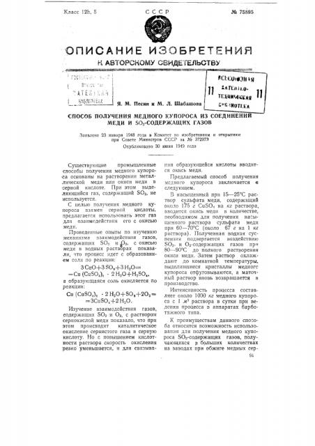 Способ получения медного купороса из соединений меди и sо2- содержащих газов (патент 75895)
