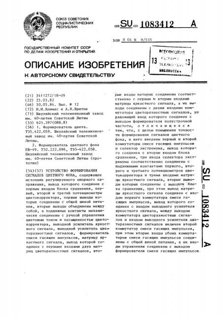 Устройство формирования сигналов цветного фона (патент 1083412)